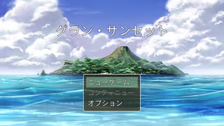 RPGツクールMVTrinity サンプルゲーム「グラン・サンセット」