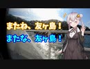 気晴らしのぽけっと旅　 あかりと友ヶ島リベンジ　後編