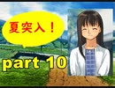 【実況】 素晴らしいBGMを求め、果てしなく青い、この空の下で 【part10】