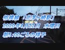 相模線「北茅ヶ崎駅」の朝の様子　2020年4月22日（水曜日）