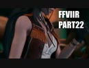 【FF7リメイク】クラウドにあこがれて金髪にしたらとても悲惨な容姿になった踝猫背のFFVIIリメイク実況!! part22