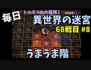 【トルネコの大冒険3】 ほぼ毎日まったり初異世界の迷宮挑戦 トルネコ68戦目 #8
