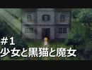 [実況]少女と黒猫と魔女 魔女の家/The Witch's House mv #1