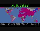 EU4　ローマ帝国プレイ Part15