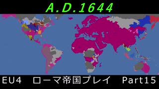 EU4　ローマ帝国プレイ Part15