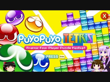 [ぷよぷよテトリス]テトリス下手くそのゆかりんがまったりお話するだけ[結月ゆかり]