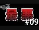 ちゃちゃちゃちゃーちゃーちゃーちゃっちゃちゃーん【FF7R】#09