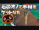 [RAFT#10]やっと石のオノを手に入れました