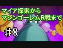 【聖剣伝説3リメイク】実況おじさん的聖剣伝説 part8