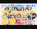 【アニメ実況】 アイドルマスター 第20話をツインテールの幼女と一緒に見る動画