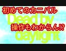 初カニバル　Dead by Daylight
