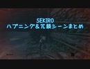 僕のSEKIRO ハプニング＆冗談シーンまとめ
