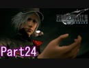 【FF7】魔晄漬け一般兵の物語 第1部 Part24