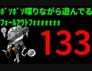【Fallout4】ﾎﾞｿﾎﾞｿ喋りながら遊んでるﾌｫｰﾙｱｳﾄﾌｫｫｫｫｫｫｫ【133】