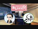 和みラヂオR 第92回 動画版