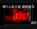 唄ウ人形三話 朗読実況part02