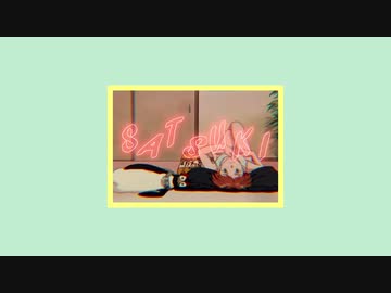 【ニコラップ】好きにやる"(prod.aaron kates)【皐月satuski】