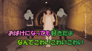 【ニコカラ】おばけになっても《ふぇのたす》(On Vocal)