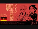 東ドイツ国歌 ピコピコアレンジ DDR Nationalhymne “Auferstanden aus Ruinen” chiptune Arrangement