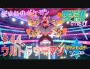 【実況】だまむのポケモン愛護のたび＃４４