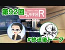 和みラヂオR 第92回 未公開トーク(放送後)