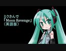 【初音ミク】ミクさんで「Moon Revenge」（英語版）【アカペラ独唱】【カバー曲】