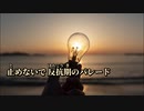 【ニコカラ】発明家【off vocal】
