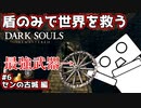 【ダークソウル】盾のみで世界を救う #6 センの古城編