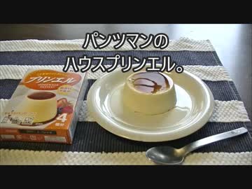 パンツマンのハウスプリンエル。