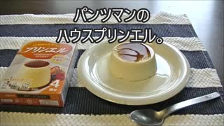 パンツマンのハウスプリンエル。