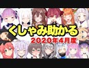 【ホロライブ】くしゃみ助かる(2020年4月度)【湊あくあ/白上フブキ/戌神ころね/白銀ノエル/夏色まつり/大神ミオ/桐生ココ/さくらみこ/赤井はあと/紫咲シオン/天音かなた/宝鐘マリン/猫又おかゆ】
