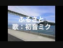 【初音ミク】ふるさと（童謡カバー）【DTM】