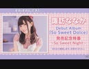 諏訪ななか Debut Album「So Sweet Dolce」発売記念特番~So Sweet Night~ ※有アーカイブ(1)