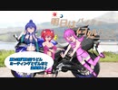 【ゆっくり車載】明日はバイクで何処行こう　第26話「第2回うどんミーティングとずんだと温泉娘と」