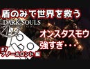 【ダークソウル】盾のみで世界を救う #7 アノールロンド編