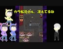 【おそ松さん偽実況】青鬼３　＃12