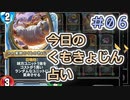 【実況】今日のくもきょじん占い【ＤＱＲ】 Part6