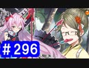 【ゆっくり実況】戦国乱世の覇者になる【御城プロジェクト:RE】part296【張子の虎は辰砂を召して】