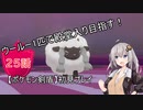 【ポケモン剣盾】ウールー１匹で殿堂入り目指す初見プレイ【２５話】【紲星あかり実況プレイ】
