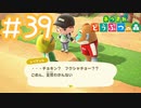 【実況｜あつまれ どうぶつの森】20代女、都会に疲れたので無人島に移住する＃３９