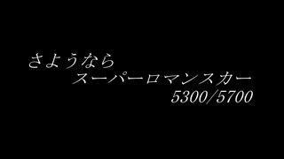 【鉄道PV】さようならスーパーロマンスカー 5300/5700