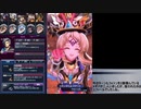 【メギド72】ジールバッシュ縛り Part27