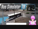 【Bus Simulator 18】平和なバス会社経営を目指めて… 1日目【紅秋葉】
