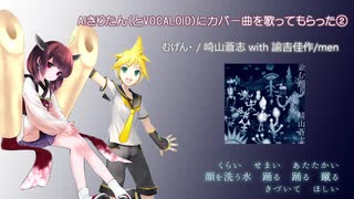 【AIきりたん with 鏡音レン】むげん・【崎山蒼志 and 諭吉佳作/menカバー】