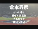 【AIきりたん】横浜DeNAベイスターズ 倉本寿彦 応援歌