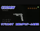 サブにあらず　Call of Duty Modern Warfare ♯81　加齢た声でゲームを実況