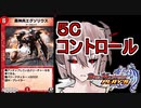 【実況】５Cで行くデュエルマスターズ プレイス Part3 【デュエプレ】