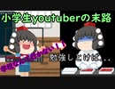 不登校系小学生youtuberの末路※フィクション　
