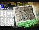 【韓国歴史】韓国の偉大なる文化、朝鮮別銭とは！？【衝撃】