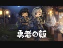 飯テロの危険性もあるがやめられない！【勇者の飯】